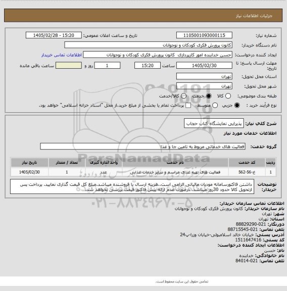 استعلام پذیرایی نمایشگاه کتاب حجاب