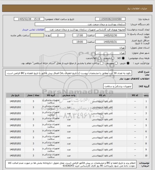استعلام بالون به تعداد 30 عدد مطابق با مشخصات پیوست (با تاریخ انقضای بالا)
الصاق پیش فاکتور با تاریخ انقضاء و IRC الزامی است.