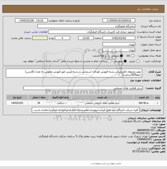 استعلام تولید محتوای الکترونیکی رشته آموزش کودکان استثنایی و رشته مربی امور آموزش معلولین به تعداد (6درس)  جمعاً(59ساعت)