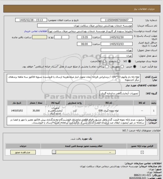 استعلام لوله ژله دار وکیوم 13*100 / برندایرانی فرزانه آرمان  تحویل انبار میلادهزینه ارسال با فروشنده  تسویه فاکتور سه ماهه برندهای دیگر اخذنمونه
