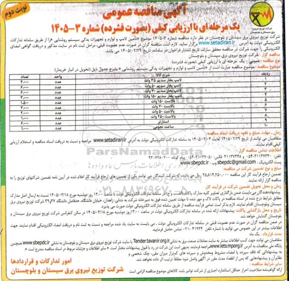 مناقصه عمومی تامین لامپ و لوازم و تجهیزات یدکی سیستم روشنایی - نوبت دوم