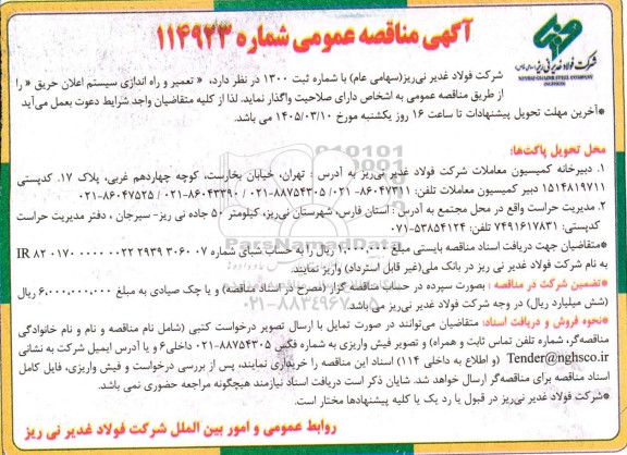 مناقصه عمومی انجام حجم خدمات حراست و نگهبانی از تاسیسات و اماکن شرکت و منازل سازمانی