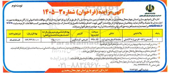 مزایده واگذاری قطعات زمین - نوبت دوم 