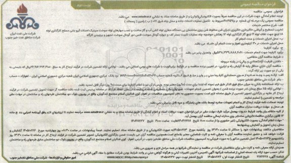 فراخوان مناقصه تکمیل عملیات احداث جاده و محل چاه شرق ...- نوبت دوم 