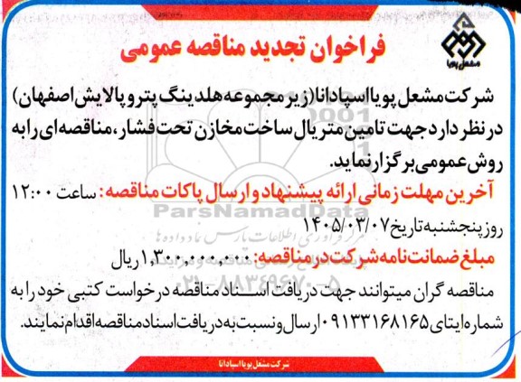 تجدید مناقصه تامین متریال ساخت مخازن تحت فشار