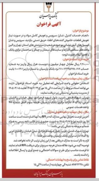 فراخوان انجام خدمات کنترل شارژ سرویس و تعویض کامل مواد....