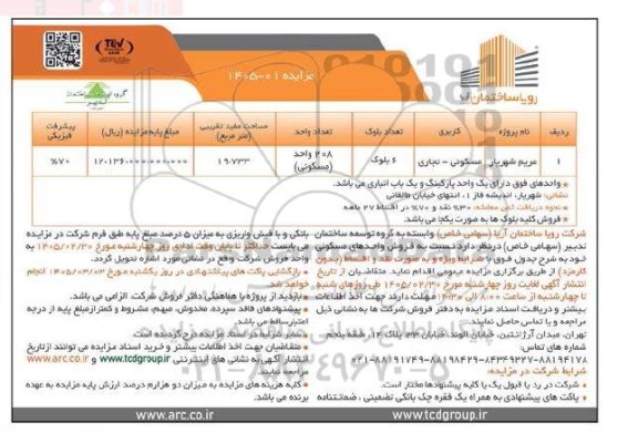 مزایده فروش یک واحد مسکونی، نام پروژه مریم شهریار
