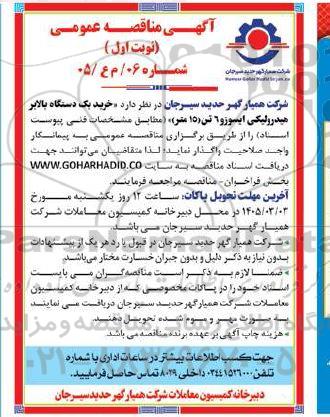 مناقصه خرید یک دستگاه بالابر هیدرولیکی ایسوزو 6 تن (15 متر)