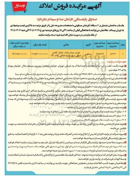 آگهی مزایده فروش املاک