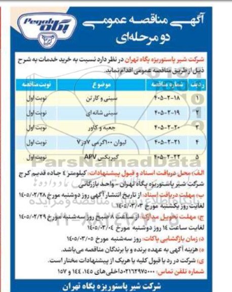 مناقصه عمومی خرید سینی و کارتن...