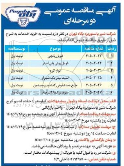 مناقصه عمومی خرید فویل پانچی ...