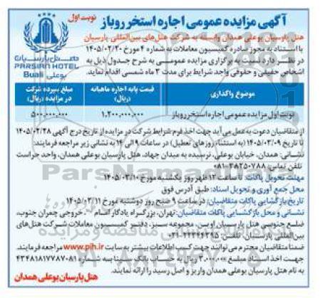 مزایده عمومی اجاره استخر روباز 