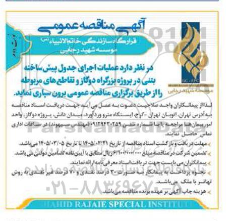 مناقصه عملیات اجرای جدول پیش ساخته بتنی  نوبت دوم 