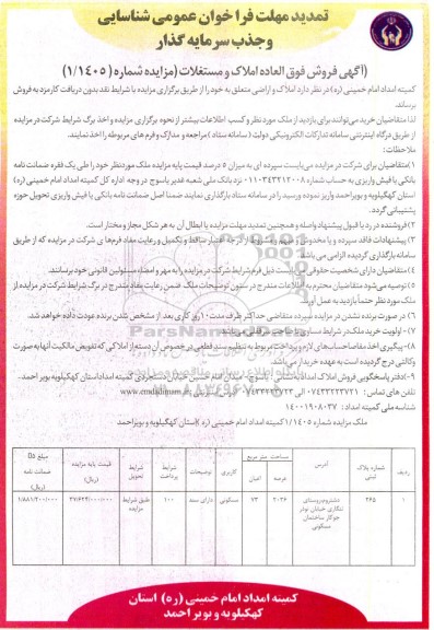تمدید مهلت فرا خوان عمومی شناسایی و جذب سرمایه گذار