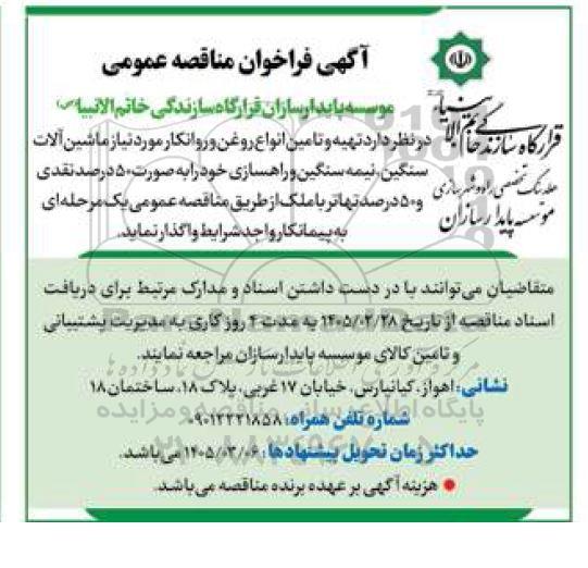 مناقصه  تهیه و تامین انواع روغن و روانکار مورد نیاز ماشین آلات سنگین، نیمه سنگین و راهسازی
