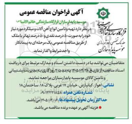 مناقصه تهیه و تامین انواع آهن آلات و میلگرد مورد نیاز 