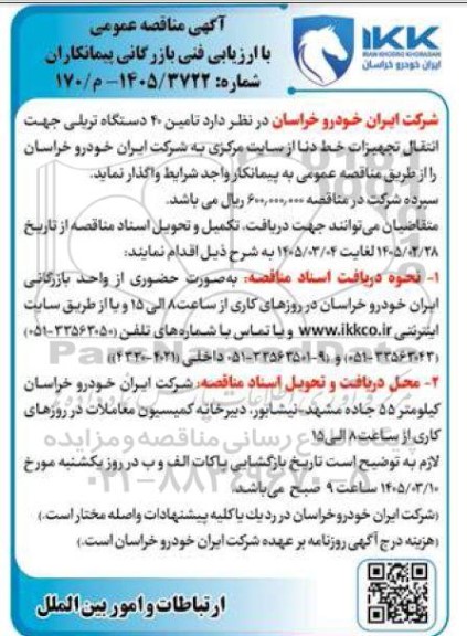 مناقصه  تامین 40 دستگاه تریلی جهت انتقال تجهیزات خط دنا 