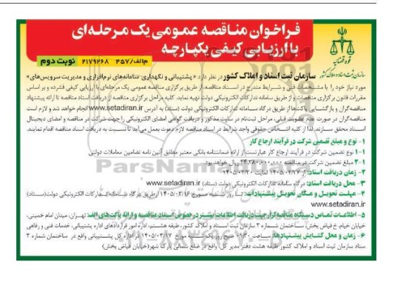 مناقصه پشتیبانی و نگهداری سامانه های نرم افزاری و مدیریت سرویس ...- نوبت دوم 