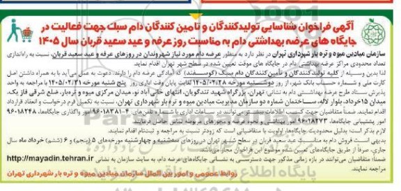 فراخوان شناسایی تولید کنندگان و تامین کنندگان دام سبک جهت فعالیت در جایگاه های عرضه بهداشتی دام 