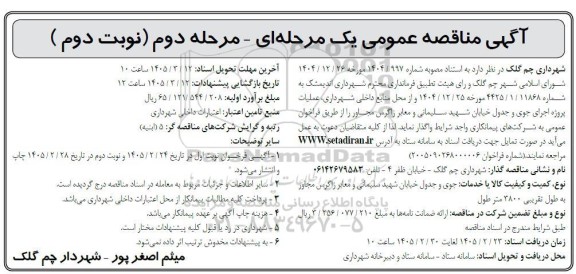 مناقصه عملیات پروژه اجرای جوی و جدول خیابان شهید سلیمانی و معابر زاگرس- نوبت دوم