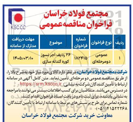 فراخوان مناقصه 26 ردیف آجر نسوز کوره گندله سازی