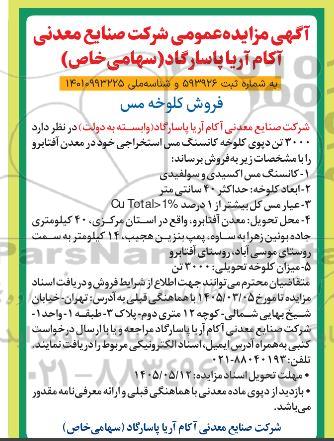 مزایده فروش کلوخه مس
