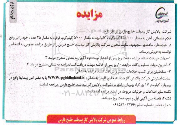 مزایده عمومی فروش اقلام ضایعاتی آهن به مقدار 450.000 کیلوگرم ... نوبت دوم 