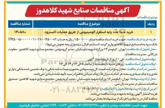مناقصه خرید 1000 عدد پایه استقرار آلومینیومی از طریق عملیات اکسترود 