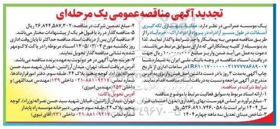 تجدید آگهی مناقصه عمومی عملیات بهسازی لکه گیری آسفالت در طول مسیر آزادراه