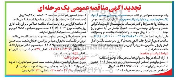 تجدید مناقصه عملیات روسازی مسیر آزاد راه در پروژه آزاد راه...