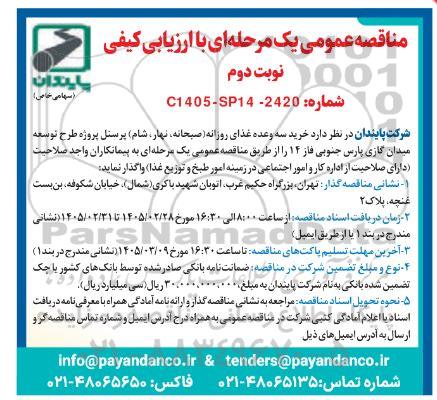 مناقصه عمومی خرید سه وعده غذای روزانه (صبحانه، نهار، شام) پرسنل... / نوبت دوم