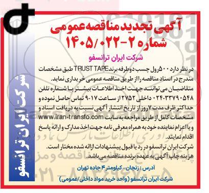 تجدید مناقصه خرید 500 رول چسب دو طرفه برند TRUST TAPE
