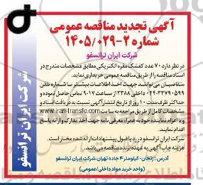 تجدید مناقصه 70 عدد کفشک مقره الکتریکی