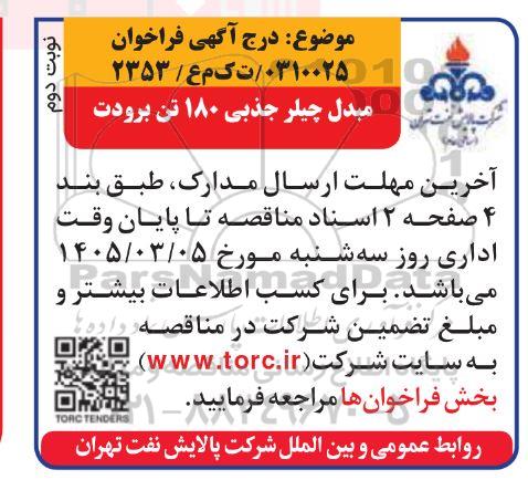 مناقصه مبدل چیلر جذبی 180 تن برودت - نوبت دوم 