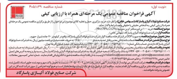 مناقصه عمومی خرید 100 تن فرو منگنز کربن متوسط (Mn≥78%.C≤2%)