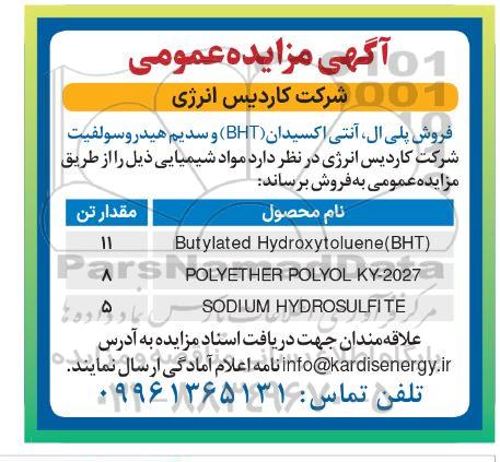 مزایده فروش پلی ال آنتی اکسیدان (BHT) و سدیم هیدرو سولفیت