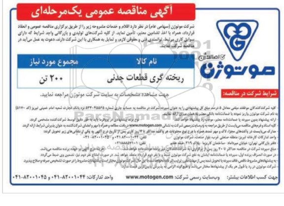 مناقصه ریخته گری قطعات چدنی