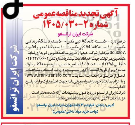 تجدید مناقصه عمومی 500 بسته کاغذ A3 کپی مکس - 500 بسته کاغذ A5 برند...