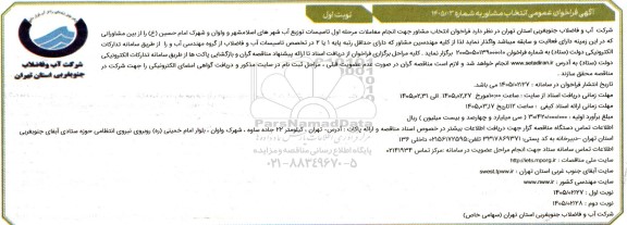 مناقصه خرید خدمات مشاوره انجام مطالعات مرحله اول تاسیسات توزیع آب