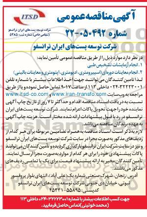 مناقصه انجام آزمایشات تشخیص طبی و ...