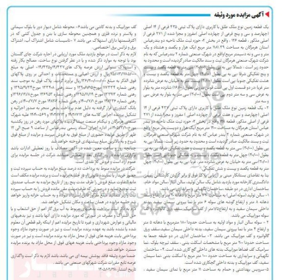مزایده یک قطعه زمین نوع ملک طلق با کاربری دارای پلاک ثبتی 435 فرعی از 14 اصلی 