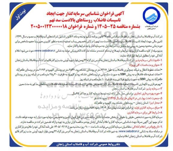 آگهی فراخوان شناسایی سرمایه گذار جهت ایجاد تاسیسات فاضلاب روستاهای بالادست