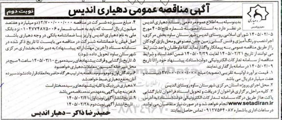 مناقصه اجرا ، نصب و رنگ آمیزی و فنس کشی زمین چمن مصنوعی و محل بازی کودکان نوبت دوم