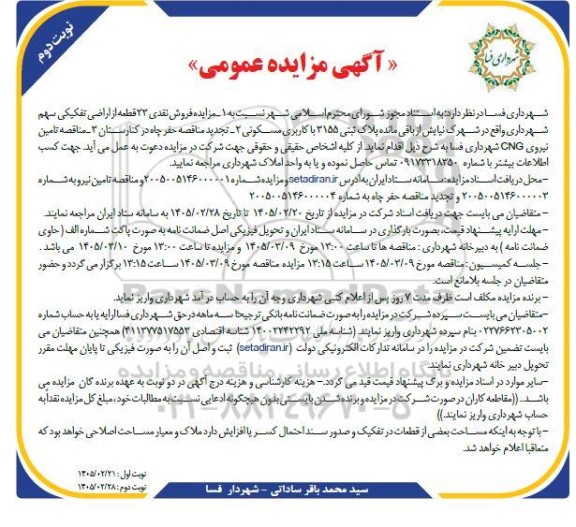 مزایده و مناقصه فروش نقدی 23 قطعه از اراضی تفکیکی سهم شهرداری.... نوبت دوم 