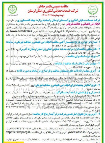مناقصه انجام امور نگهبانی و حفاظت فیزیکی -  نوبت دوم