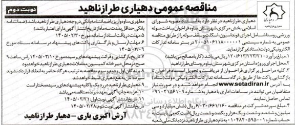 مناقصه عمومی ساخت سوله ورزشی روستا... نوبت دوم 