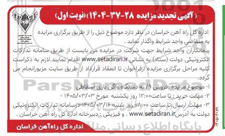 تجدید مزایده فروش 9 دستگاه واگن باری اسقاطی