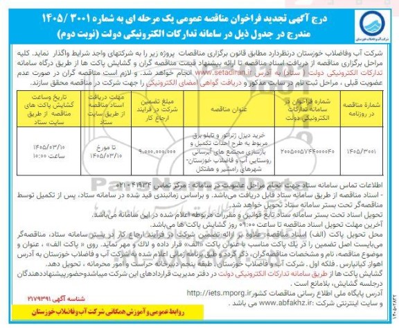تجدید مناقصه خرید دیزل ژنراتور و تابلو برق ... / نوبت دوم