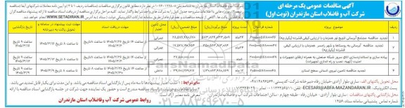 تجديد مناقصه و مناقصه مجتمع آبرسانی ...