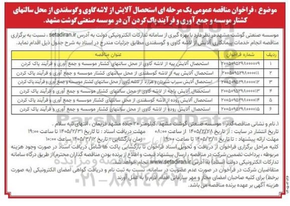 مناقصه انجام خدمات پیمانکاری آلایش از لاشه گاوی و گوسفندی